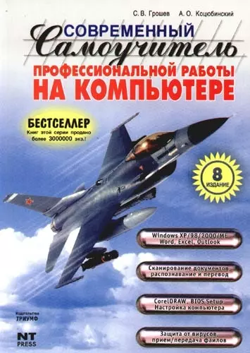 Современный самоучитель профессиональной работы на компьютере: учебное пособие 8-е изд. - фото 1