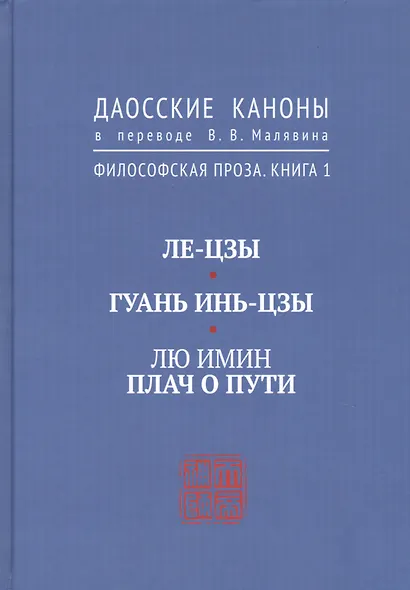 Ле-цзы. Гуань Инь-цзы. Лю Имин. Плач о пути. Даосские каноны в переводе В.В. Малявина. Филосовская Проза. Книга 1 - фото 1