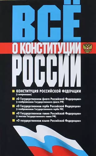 Все о Конституции России - фото 1