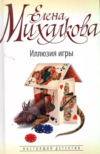 Михалкова(бел)Иллюзия игры - фото 1