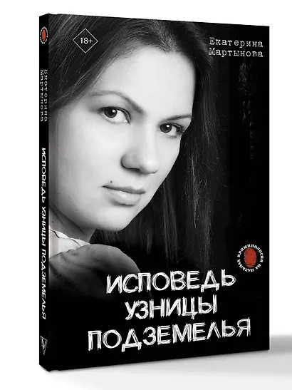 Исповедь узницы подземелья - фото 3