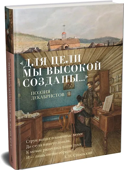 «Для цели мы высокой созданы...» Поэзия декабристов - фото 3