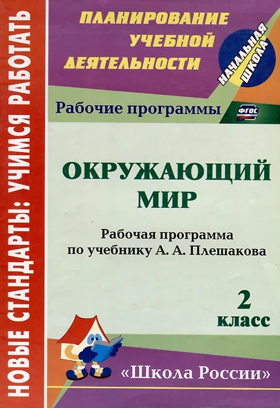 Окружающий мир. 2 класс : рабочая программа по учебнику А.А. Плешакова. ФГОС (УМК "Школа России") - фото 1