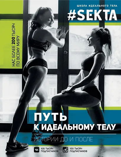 ЗвездаРунета(цв) Маркес  #SEKTA-2. Путь к идеальному телу. Истории До и ПОСЛЕ - фото 1