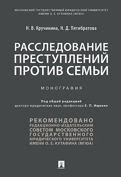 Расследование преступлений против семьи.Монография. - фото 1
