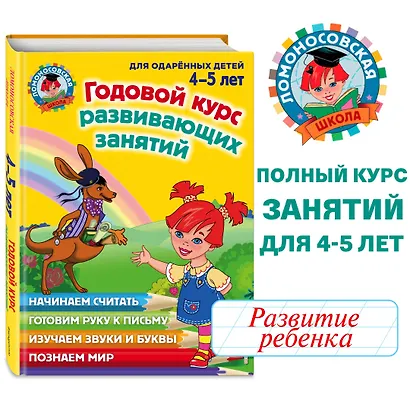 Годовой курс развивающих занятий: для одаренных детей 4-5 лет - фото 4