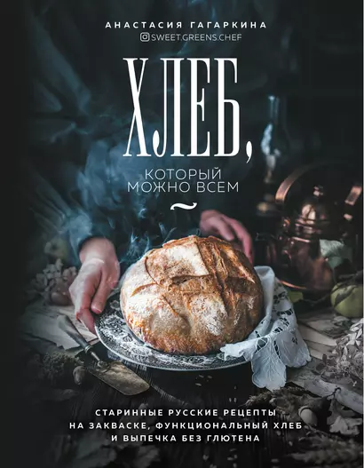 Хлеб, который можно всем: старинные русские рецепты на закваске, функциональный хлеб и выпечка без глютена - фото 1