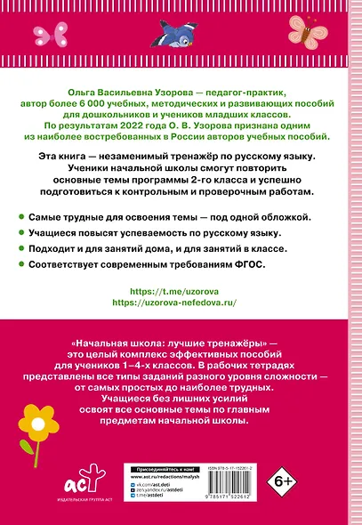 Тренажер по русскому языку. 2 класс - фото 2