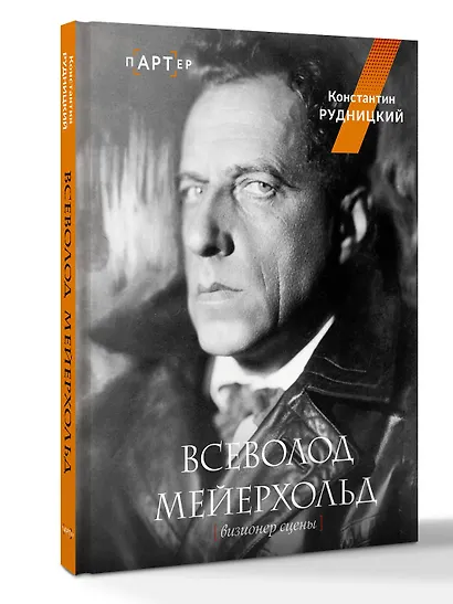 Всеволод Мейерхольд. Визионер сцены - фото 3