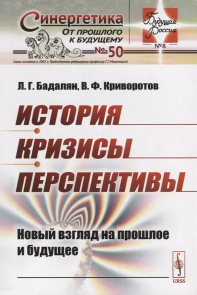 История. Кризисы. Перспективы. Новый взгляд на прошлое и будущее - фото 1