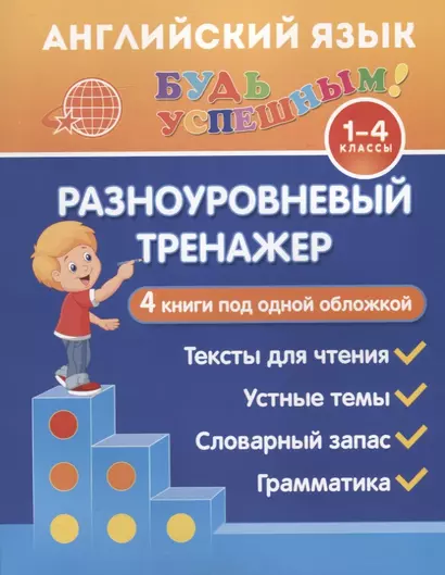 Английский язык. 1-4 классы. Разноуровневый тренажер. 4 книги под одной обложкой - фото 1