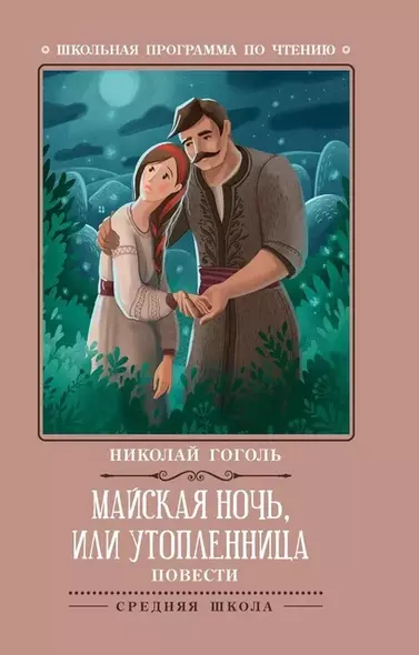 Майская ночь, или Утопленница: повести - фото 1