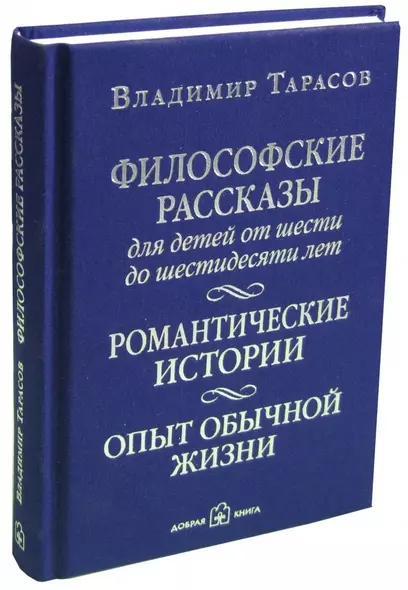 Философские рассказы для детей от шести до шестидесяти лет. Романтические истории. Опыт обычной жизни: поэтический сборник - фото 1