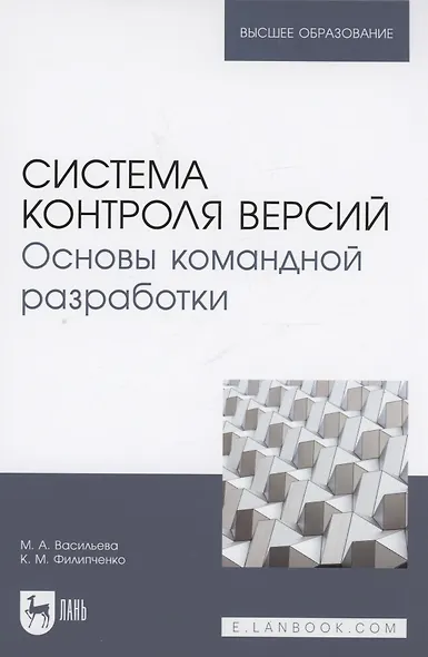 Система контроля версий. Основы командной разработки. Учебное пособие для вузов - фото 1