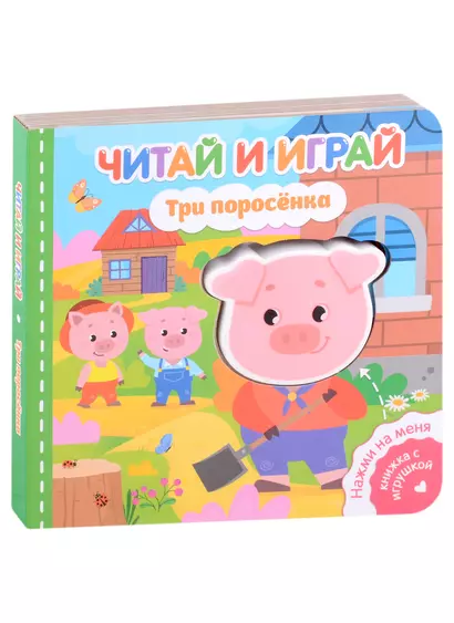 Читай и играй. Три поросенка - фото 1