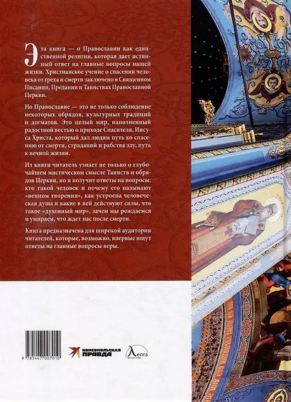 Мир Православия. Таинства, обряды, традиции - фото 2