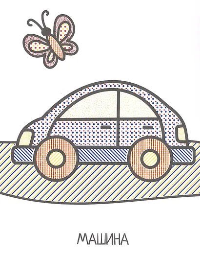 Водная раскраска для малышей. Транспорт - фото 4