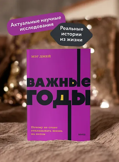 Важные годы. Почему не стоит откладывать жизнь на потом - фото 5