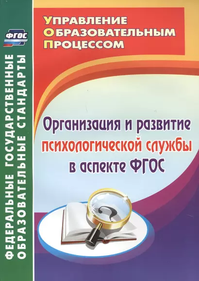 Организация и развитие психологической службы в аспекте ФГОС. - фото 1