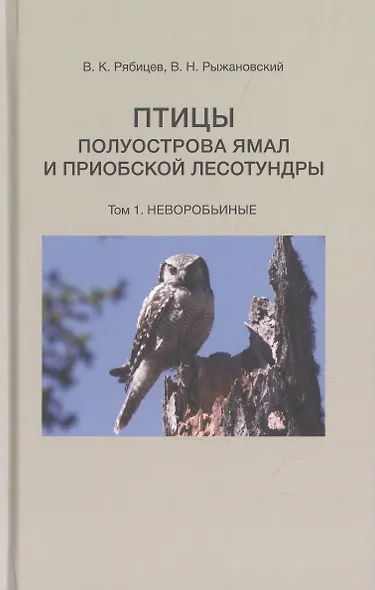 Птицы полуострова Ямал и Приобской лесотундры (комплект в 2 томах) - фото 4