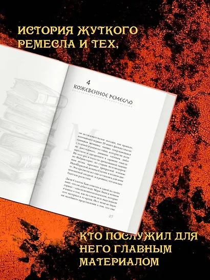 Темные архивы. Загадочная история книг, обернутых в человеческую кожу - фото 5