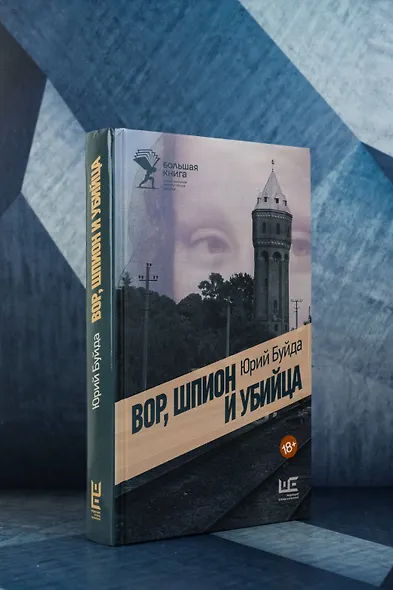 Вор, шпион и убийца - фото 5