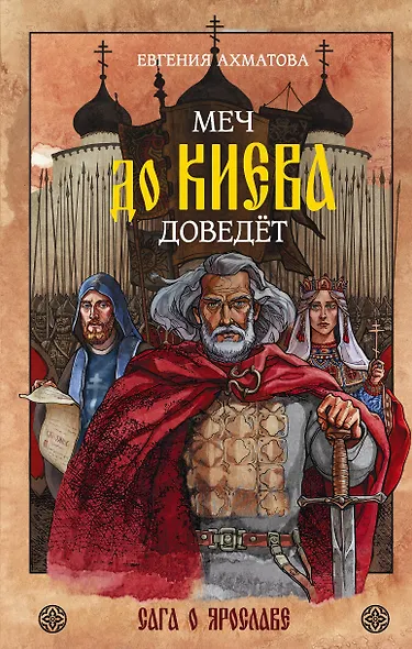 Меч до Киева доведёт. Сага о Ярославе - фото 1