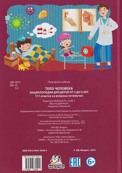Тело человека. Энциклопедия для детей от 5 до 9 лет. 111 ответов на вопросы почемучек - фото 2