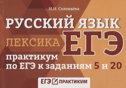 Русский язык. Лексика: практикум по ЕГЭ к заданиям 5 и 20 - фото 1