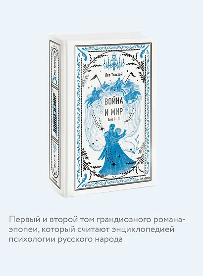 Война и мир. Том 1-2. Вечные истории - фото 6