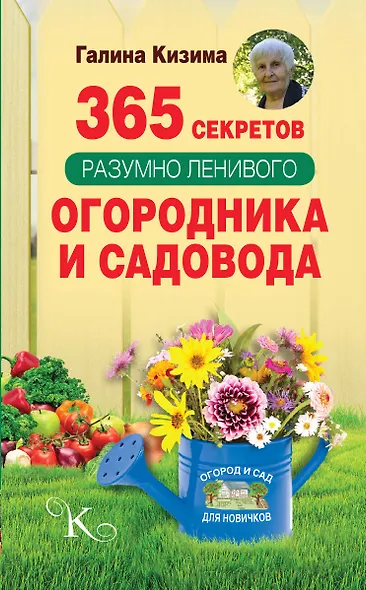 365 секретов разумно ленивого садовода и огородника - фото 1