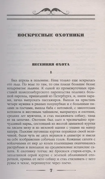 Воскресные охотники. Юмористические рассказы о похождениях столичных подгородных охотников - фото 5