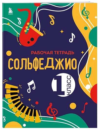 Сольфеджио. Рабочая тетрадь 1 класс (новое оформление) - фото 3