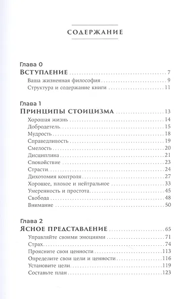 Стоики побеждают: Ментальные тренировки для преодоления жизненных трудностей - фото 2