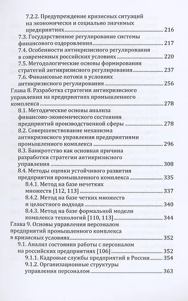 Антикризисное управление предприятиями промышленного комплекса. Учебное пособие - фото 4
