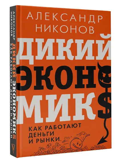 Дикий экономикс. Как работают деньги и рынки - фото 3