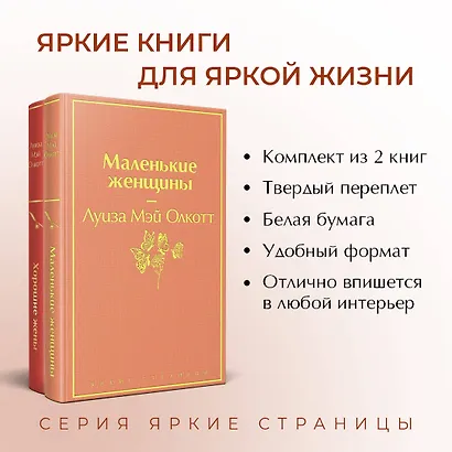 Маленькие женщины. Истории их жизней (комплект из 2-х книг) - фото 5