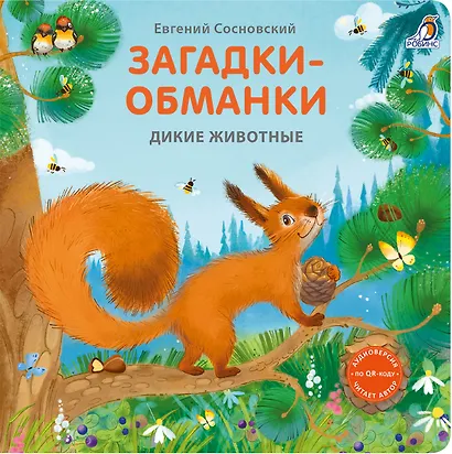 Загадки-обманки. Дикие животные - фото 1