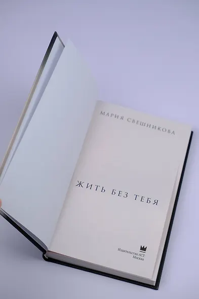 Жить без тебя - фото 7