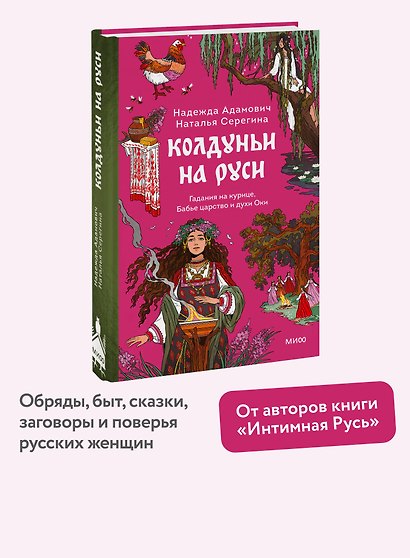 Колдуньи на Руси. Гадания на курице, Бабье царство и духи Оки - фото 4