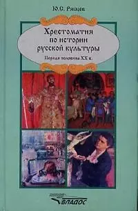 Хрестоматия по истории русской культуры, первая половина XX в. - фото 1