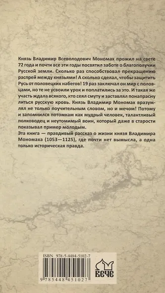 Мономах. Сильный духом - фото 2