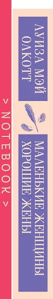 Набор книга и блокнот в точку: Л. М. Олкотт "Маленькие женщины. Хорошие жены" и блокнот - фото 11