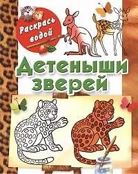 Раскрась водой.Детеныши зверей - фото 1