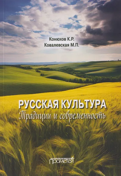 Русская культура: традиции и современность: Учебное пособие - фото 1
