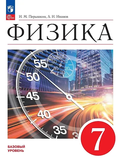 Физика. 7 класс. Базовый уровень. Учебник. ФГОС 2021 - фото 1