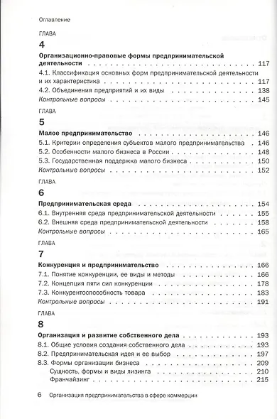 Организация предпринимательства в сфере коммерции: Учебное пособие - фото 3