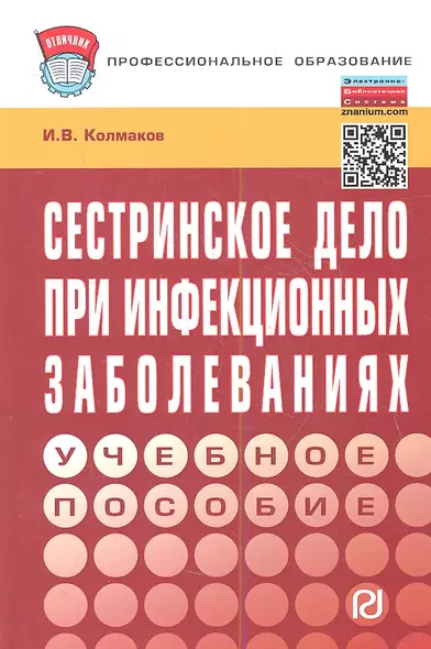 Сестринское дело при инфекционных заболеваниях: Учеб. пособие - фото 1