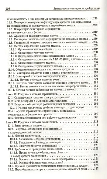Ветеринарная санитария на предприятиях по производству и переработке сырья животного происхождения. - фото 5