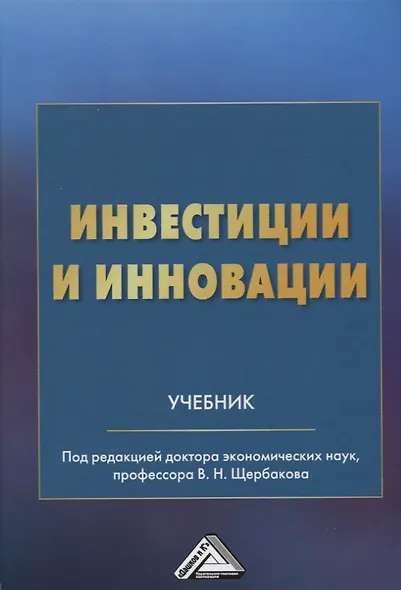 Инвестиции и инновации: Учебник - фото 1